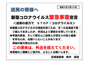 北海道知事緊急事態宣言